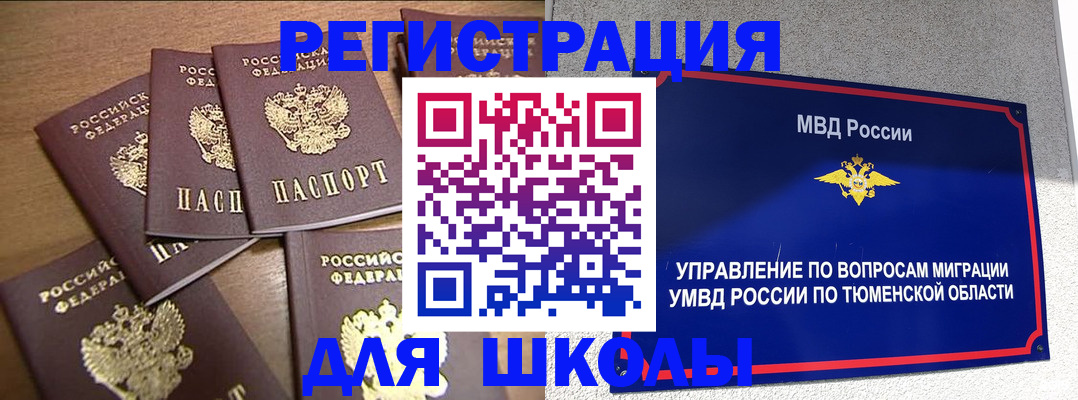 временная регистрация для школы в Дмитрове